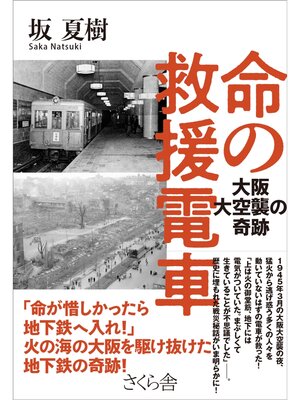 cover image of 命の救援電車